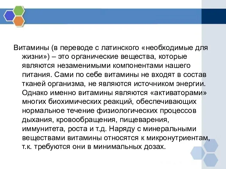 Витамины (в переводе с латинского «необходимые для жизни») – это органические вещества,