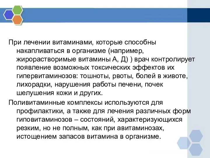 При лечении витаминами, которые способны накапливаться в организме (например, жирорастворимые витамины А,