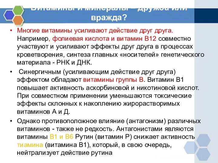 Витамины и минералы – дружба или вражда? Многие витамины усиливают действие друг