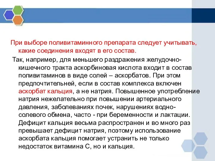 При выборе поливитаминного препарата следует учитывать, какие соединения входят в его состав.