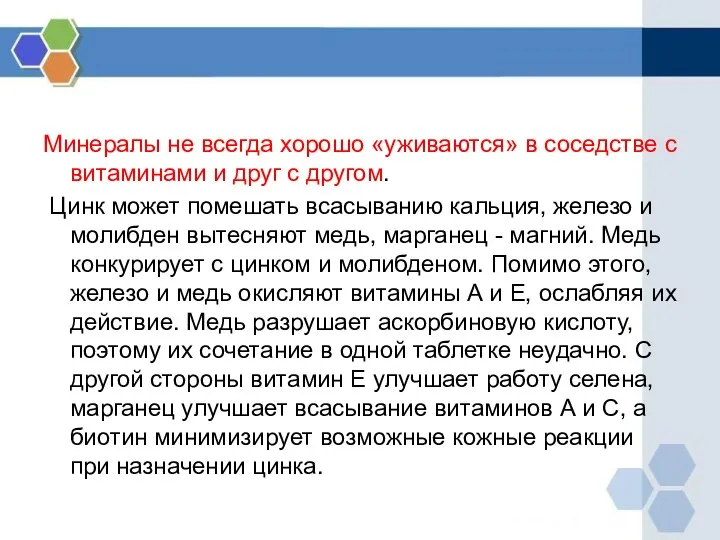 Минералы не всегда хорошо «уживаются» в соседстве с витаминами и друг с