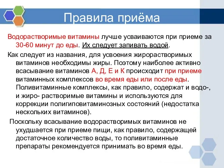 Правила приёма Водорастворимые витамины лучше усваиваются при приеме за 30-60 минут до