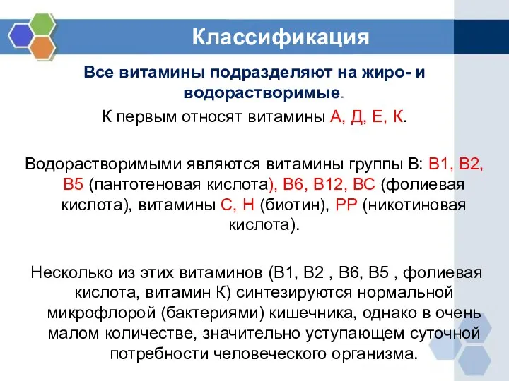 Классификация Все витамины подразделяют на жиро- и водорастворимые. К первым относят витамины