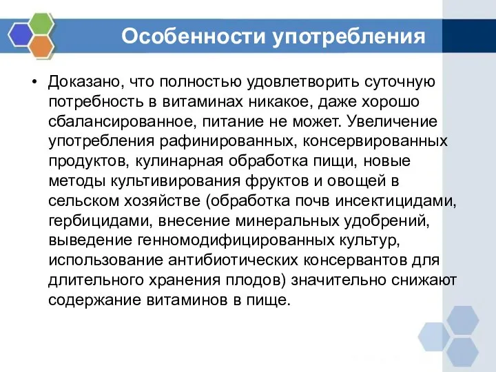 Особенности употребления Доказано, что полностью удовлетворить суточную потребность в витаминах никакое, даже