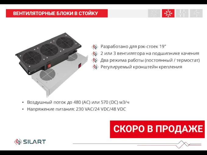 НАШИ ПРОДУКТЫ ВЕНТИЛЯТОРНЫЕ БЛОКИ В СТОЙКУ Разработано для рэк-стоек 19” 2 или