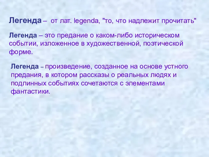 Легенда – от лат. legenda, "то, что надлежит прочитать" Легенда – это