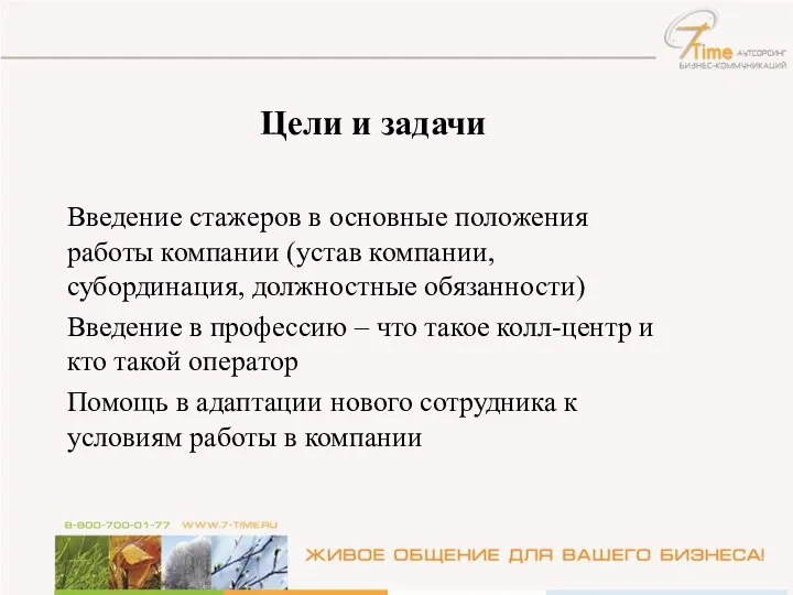 Цели и задачи Введение стажеров в основные положения работы компании (устав компании,