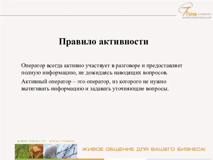 Правило активности Оператор всегда активно участвует в разговоре и предоставляет полную информацию,