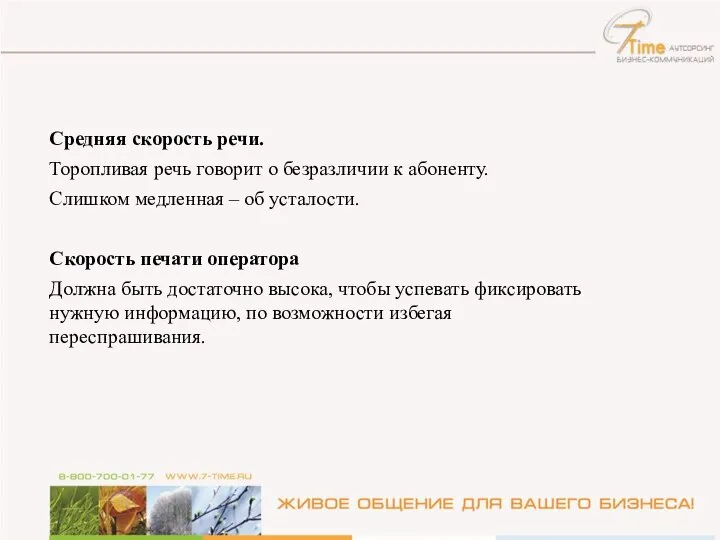 Средняя скорость речи. Торопливая речь говорит о безразличии к абоненту. Слишком медленная