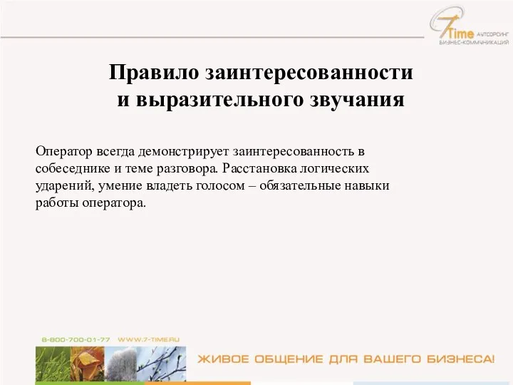 Оператор всегда демонстрирует заинтересованность в собеседнике и теме разговора. Расстановка логических ударений,