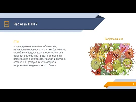 Что есть ПТИ ? ПТИ острые, кратковременные заболевания, вызываемые условно-патогенными бактериями, способными