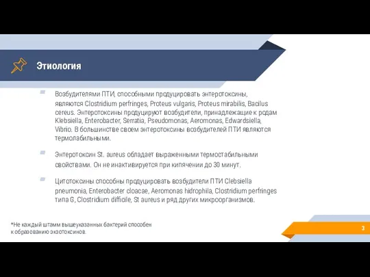 Этиология Возбудителями ПТИ, способными продуцировать энтеротоксины, являются Clostridium perfringes, Proteus vulgaris, Proteus