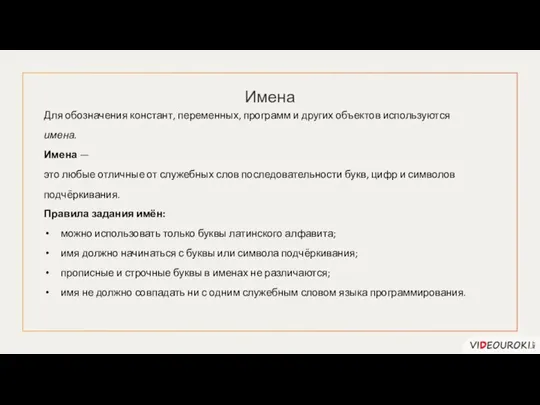 Имена Для обозначения констант, переменных, программ и других объектов используются имена. Имена