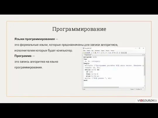 Программирование Языки программирования — это формальные языки, которые предназначены для записи алгоритмов,