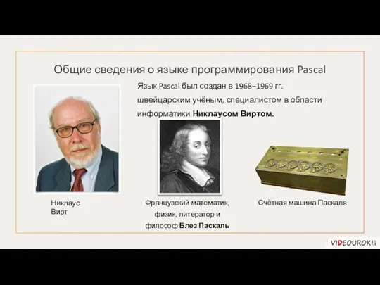 Общие сведения о языке программирования Pascal Язык Pascal был создан в 1968–1969