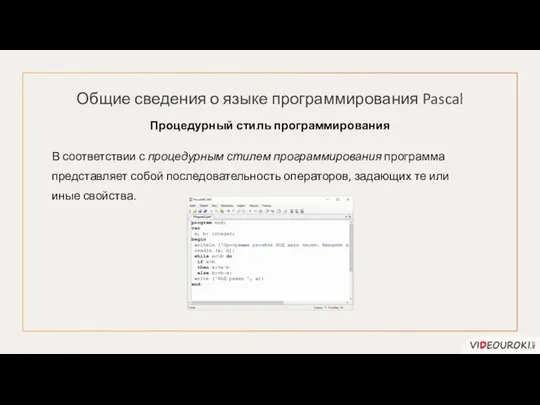 Общие сведения о языке программирования Pascal Процедурный стиль программирования В соответствии с