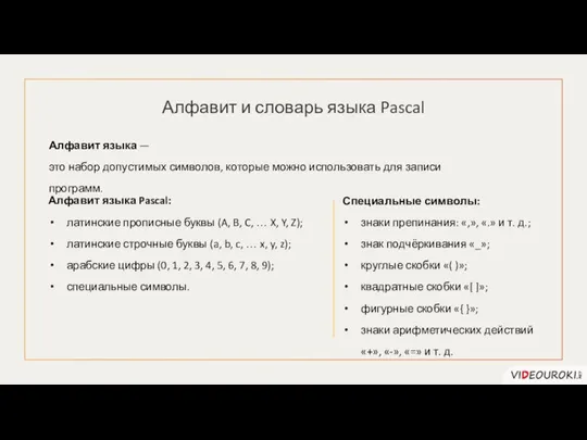 Алфавит и словарь языка Pascal Алфавит языка — это набор допустимых символов,