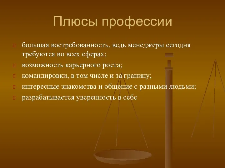 Плюсы профессии большая востребованность, ведь менеджеры сегодня требуются во всех сферах; возможность