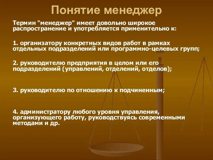 Понятие менеджер Термин "менеджер" имеет довольно широкое распространение и употребляется применительно к: