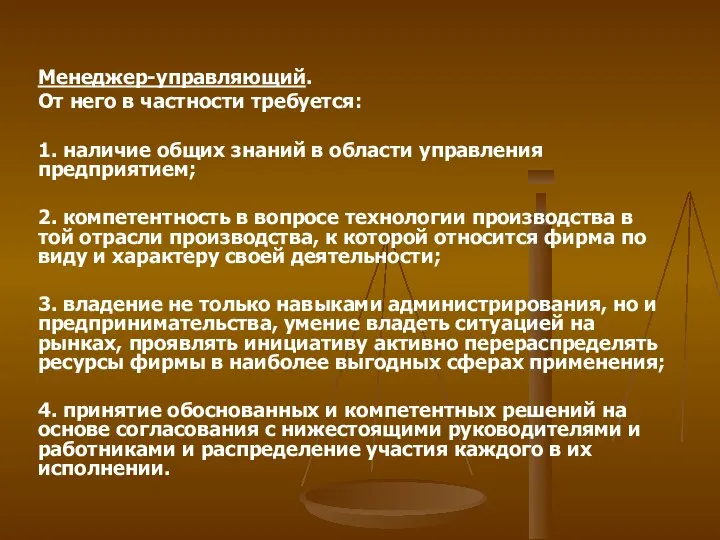 Менеджер-управляющий. От него в частности требуется: 1. наличие общих знаний в области