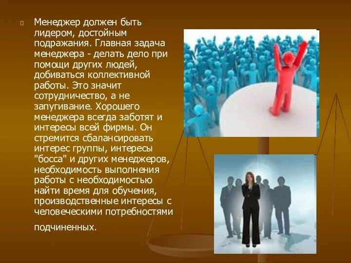 Менеджер должен быть лидером, достойным подражания. Главная задача менеджера - делать дело