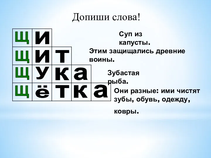 Щ Щ Щ Щ и Суп из капусты. Этим защищались древние воины.