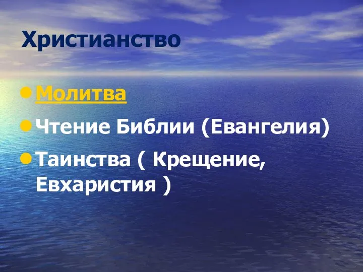 Христианство Молитва Чтение Библии (Евангелия) Таинства ( Крещение, Евхаристия )