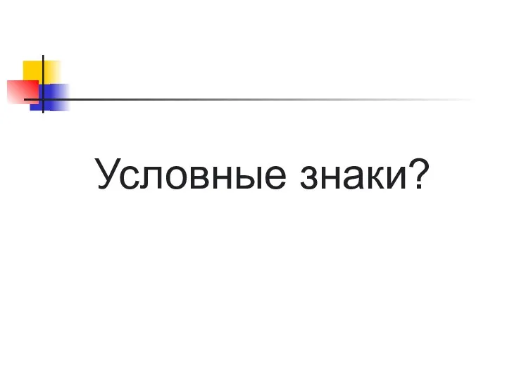 Условные знаки?