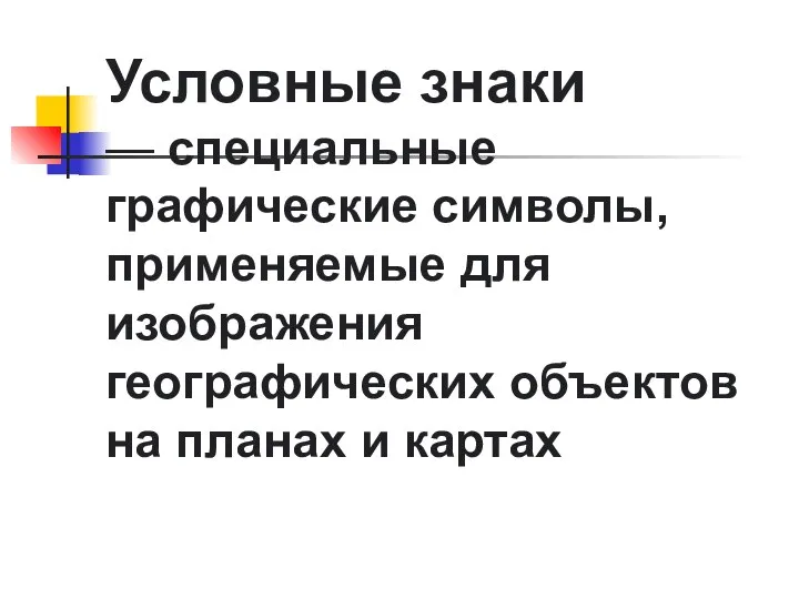 Условные знаки — специальные графические символы, применяемые для изображения географических объектов на планах и картах