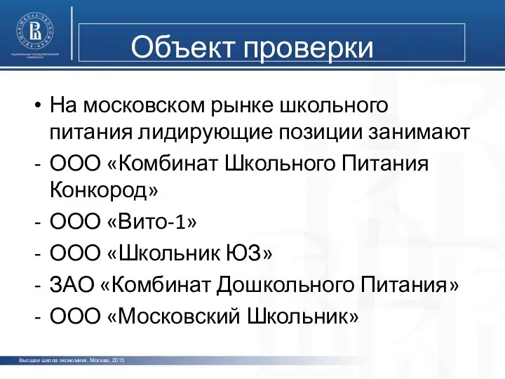 Высшая школа экономики, Москва, 2015 Объект проверки На московском рынке школьного питания