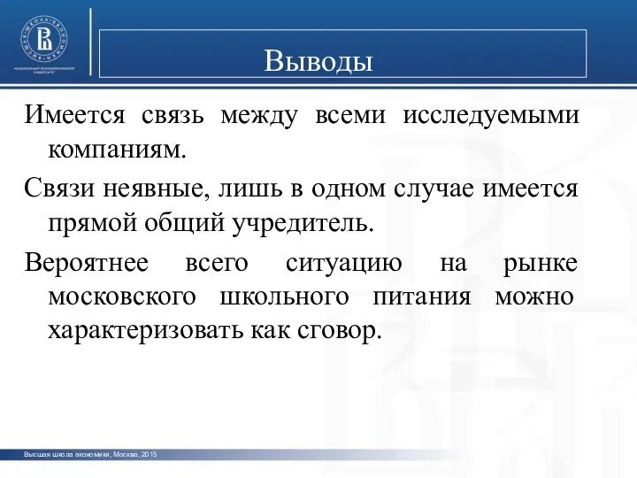 Высшая школа экономики, Москва, 2015 Выводы Имеется связь между всеми исследуемыми компаниям.