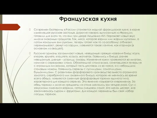 Французская кухня Со времен Екатерины в России становится модной французская кухня, в