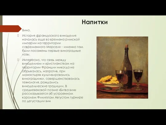 Напитки Вино. История французского виноделия началась еще во времена римской империи на