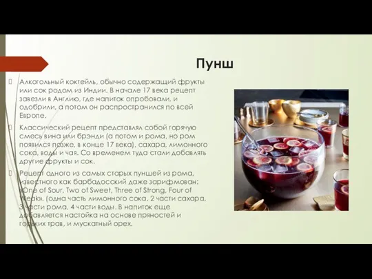 Пунш Алкогольный коктейль, обычно содержащий фрукты или сок родом из Индии. В