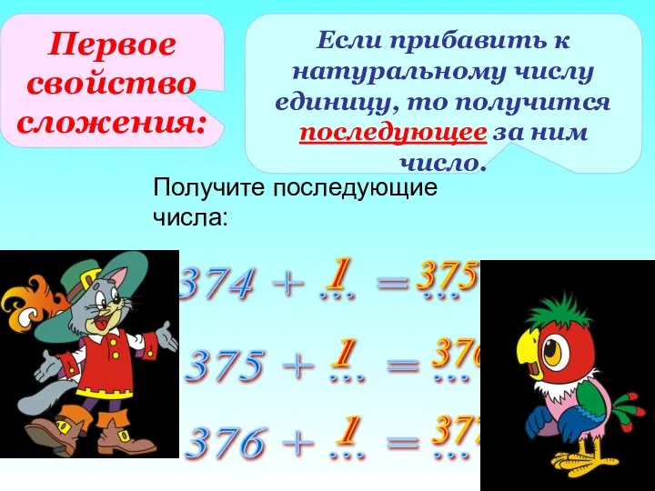 Если прибавить к натуральному числу единицу, то получится последующее за ним число.