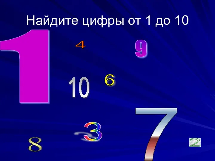 Найдите цифры от 1 до 10 1 2 3 4 5 6 7 8 9 10