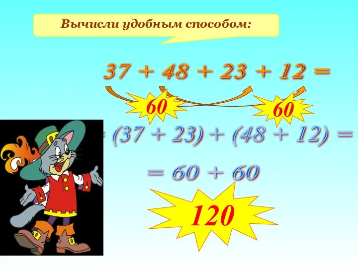 Вычисли удобным способом: 37 + 48 + 23 + 12 = =