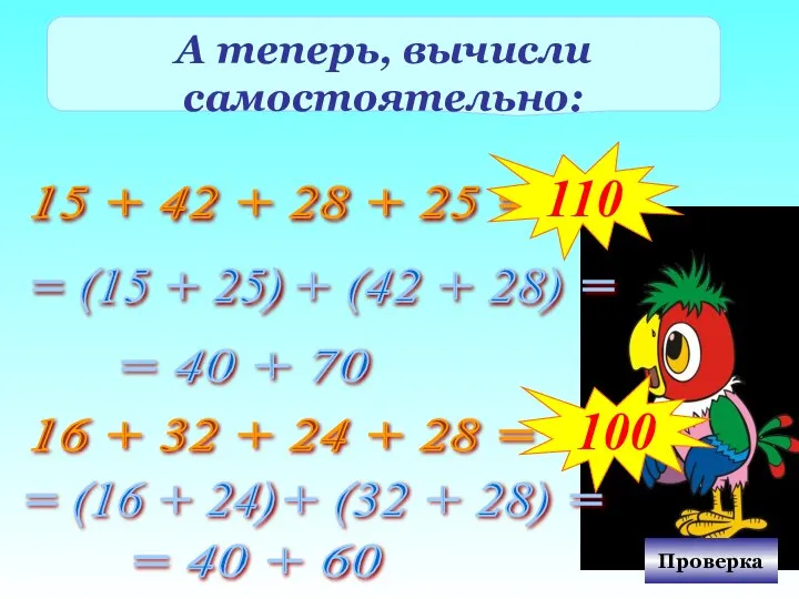 А теперь, вычисли самостоятельно: 15 + 42 + 28 + 25 =