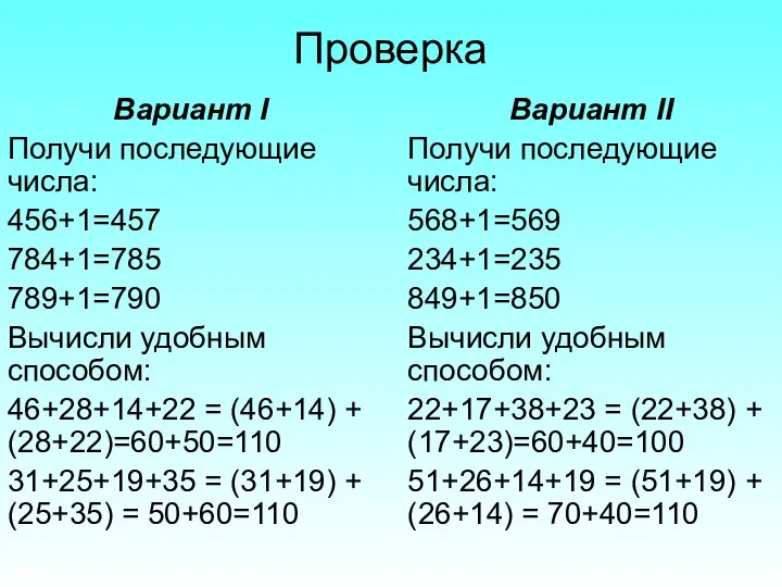 Проверка Вариант I Получи последующие числа: 456+1=457 784+1=785 789+1=790 Вычисли удобным способом: