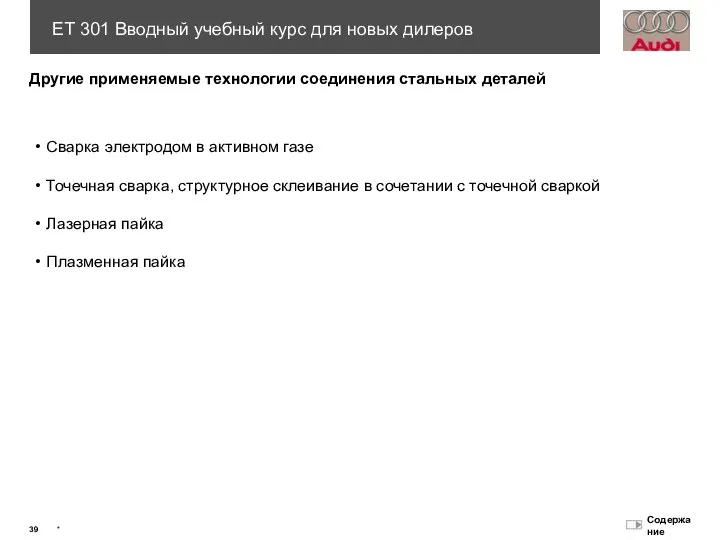 Другие применяемые технологии соединения стальных деталей Сварка электродом в активном газе Точечная