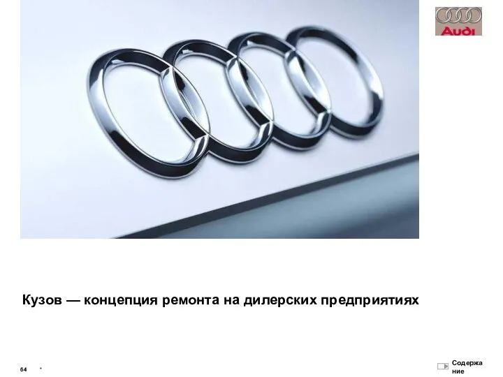 EX 307 Audi Q7 Техника — Бортовые сети (Arial 18) Кузов —