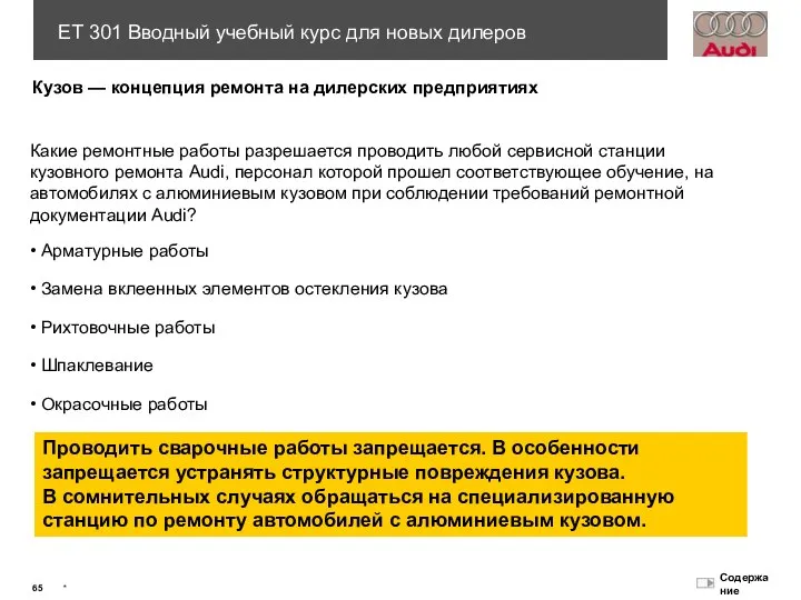 Кузов — концепция ремонта на дилерских предприятиях Какие ремонтные работы разрешается проводить