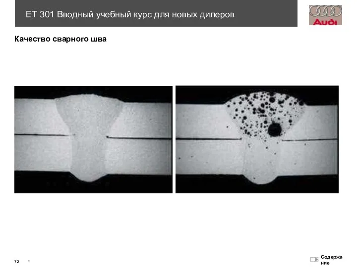 Качество сварного шва