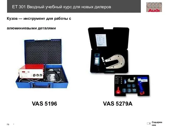 VAS 5196 VAS 5279A Кузов — инструмент для работы с алюминиевыми деталями