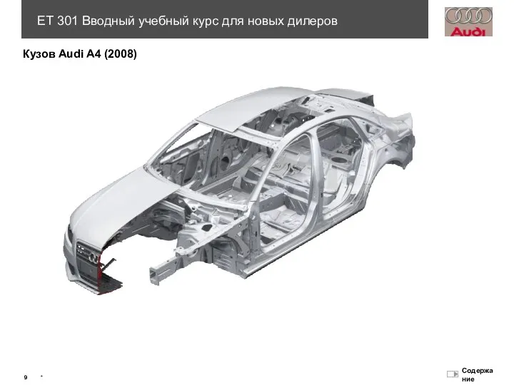 Кузов Audi A4 (2008)