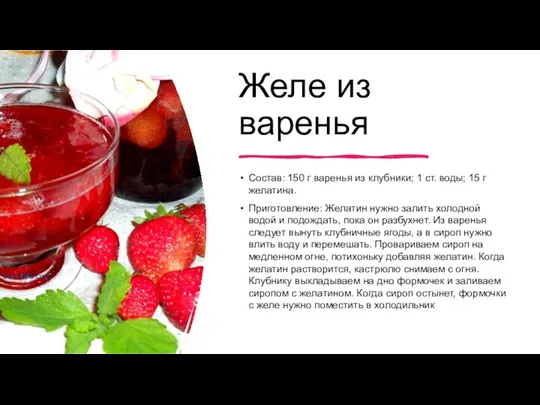 Желе из варенья Состав: 150 г варенья из клубники; 1 ст. воды;