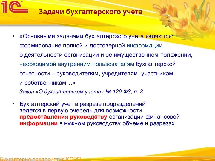 Бухгалтерия предприятия КОРП Задачи бухгалтерского учета «Основными задачами бухгалтерского учета являются: формирование