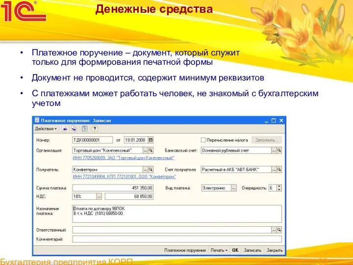 Бухгалтерия предприятия КОРП Денежные средства Платежное поручение – документ, который служит только