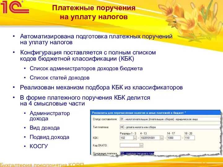 Бухгалтерия предприятия КОРП Платежные поручения на уплату налогов Автоматизирована подготовка платежных поручений