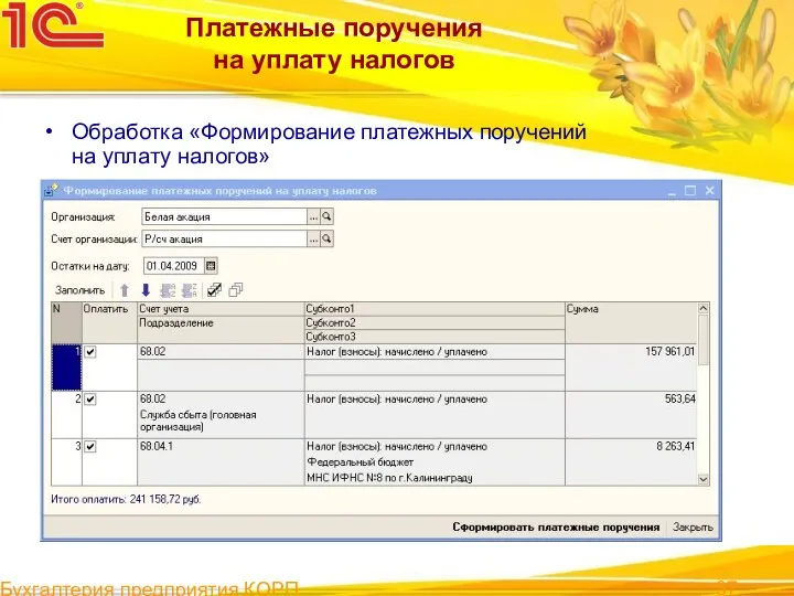Бухгалтерия предприятия КОРП Платежные поручения на уплату налогов Обработка «Формирование платежных поручений